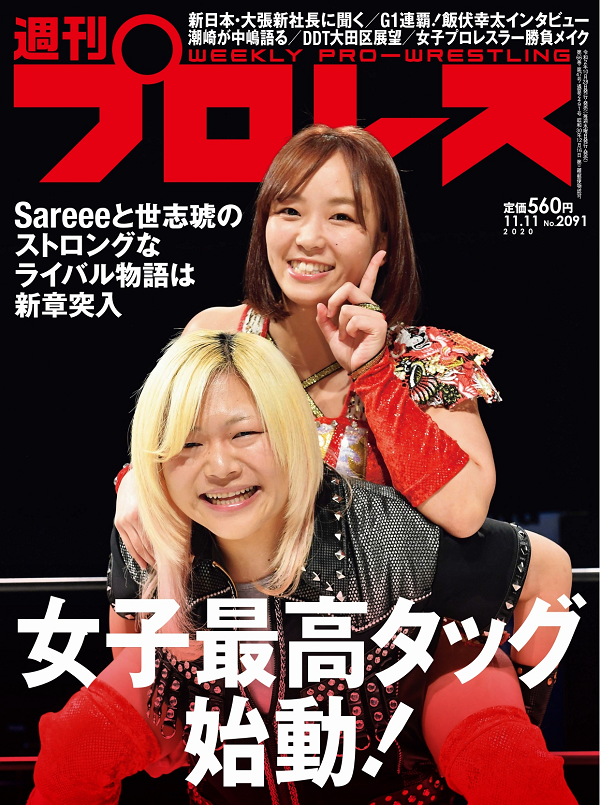 週刊プロレス 11月11日号（WEEKLY PRO-WRESTLING No.2091） | BBM