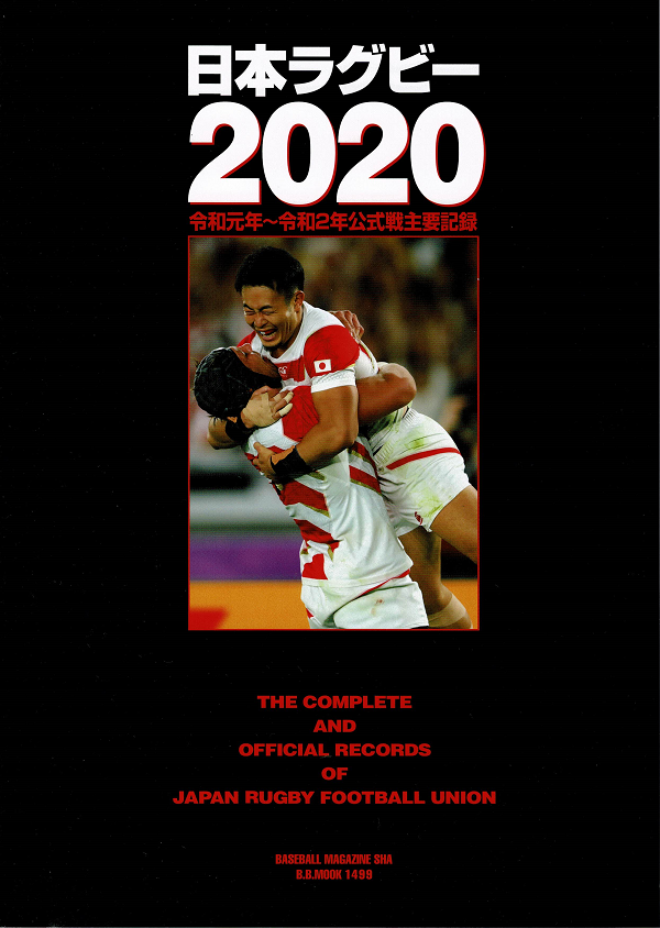 日本ラグビー2020（B.B.MOOK 1499） | BBMスポーツ | ベースボール