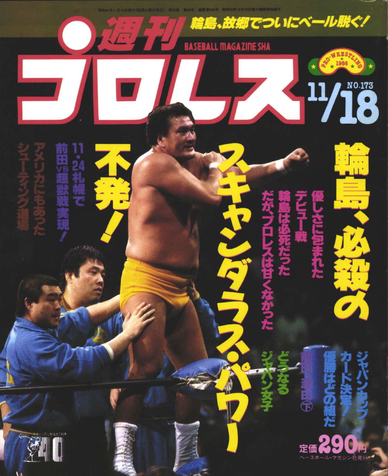 プロレス】元・横綱の輪島がプロレスデビュー！  BBMスポーツ 