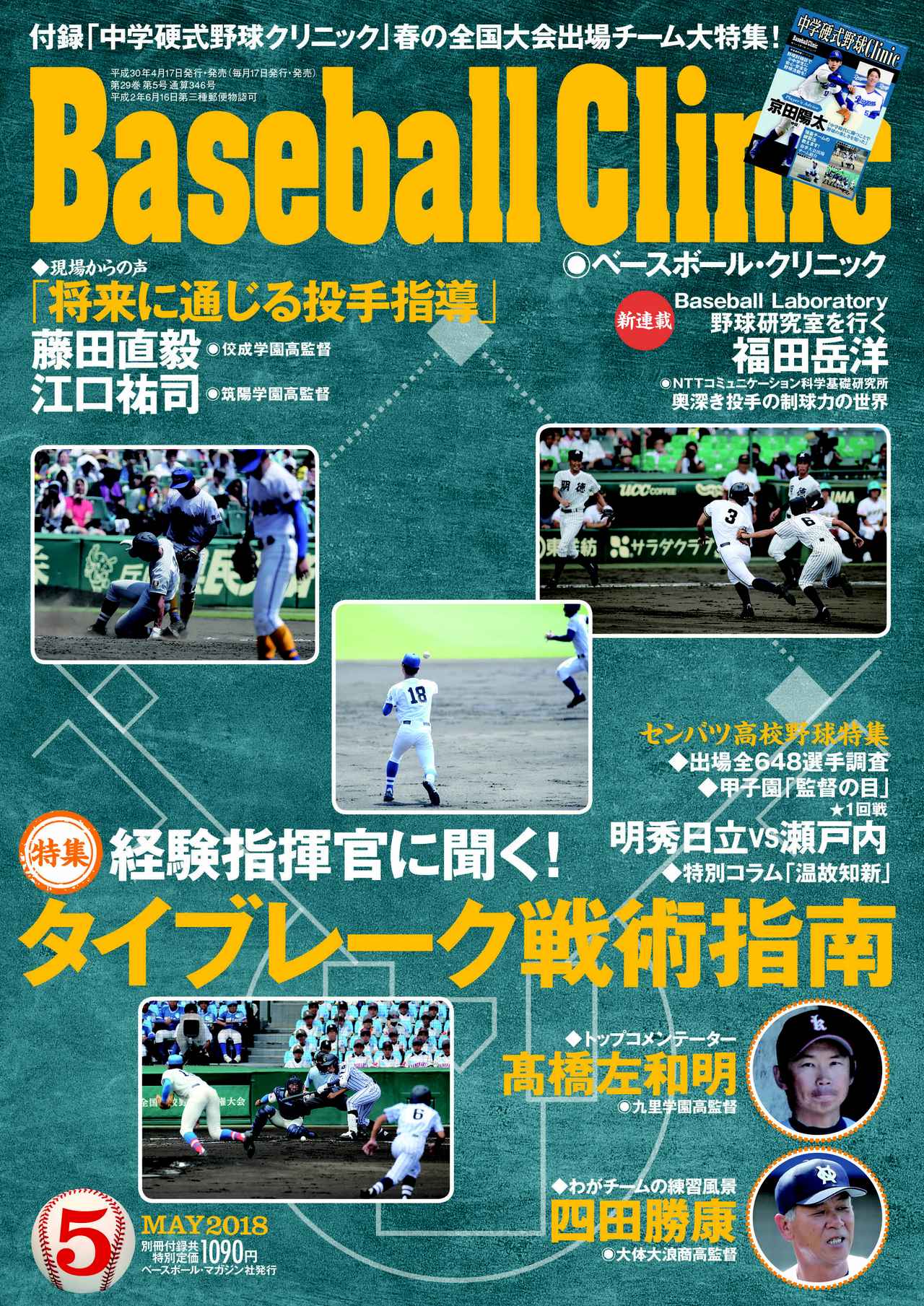 ベースボール クリニック5月号 特集 経験指揮官に聞く タイブレーク戦術指南 mスポーツ ベースボール マガジン社