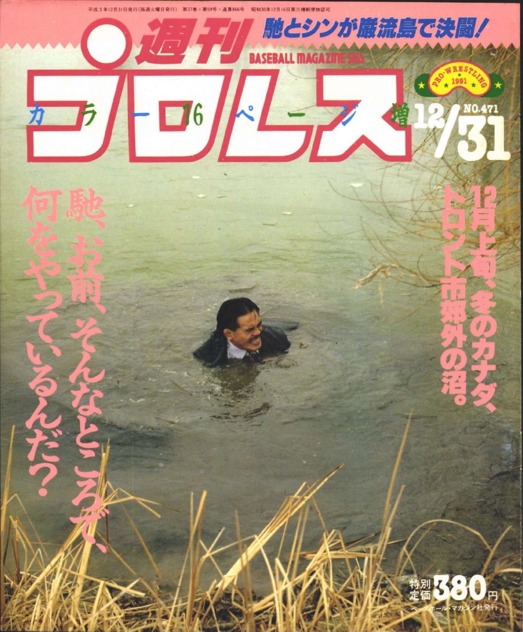 HAO タイガージェットシン 冬のカナダ・トロントでまさかの事件。シンによって馳が沼へと