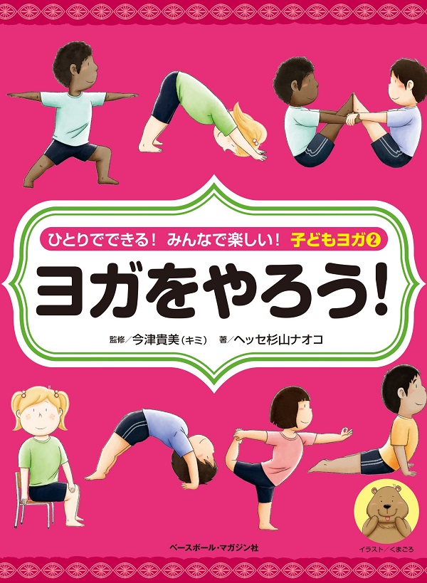 ひとりでできる! みんなで楽しい! 子どもヨガ②ヨガをやろう!（ヘッセ