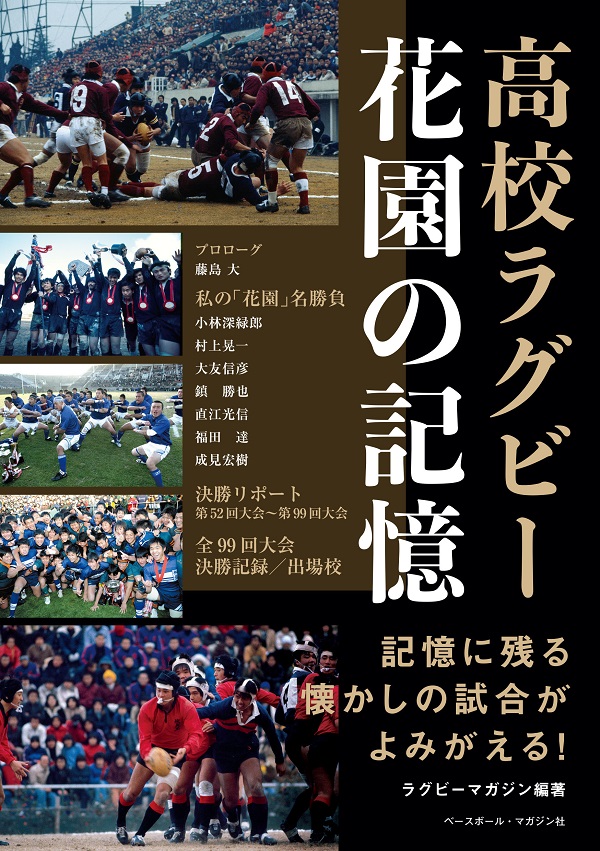 高校ラグビー花園の記憶（ラグビーマガジン/編著） | BBMスポーツ