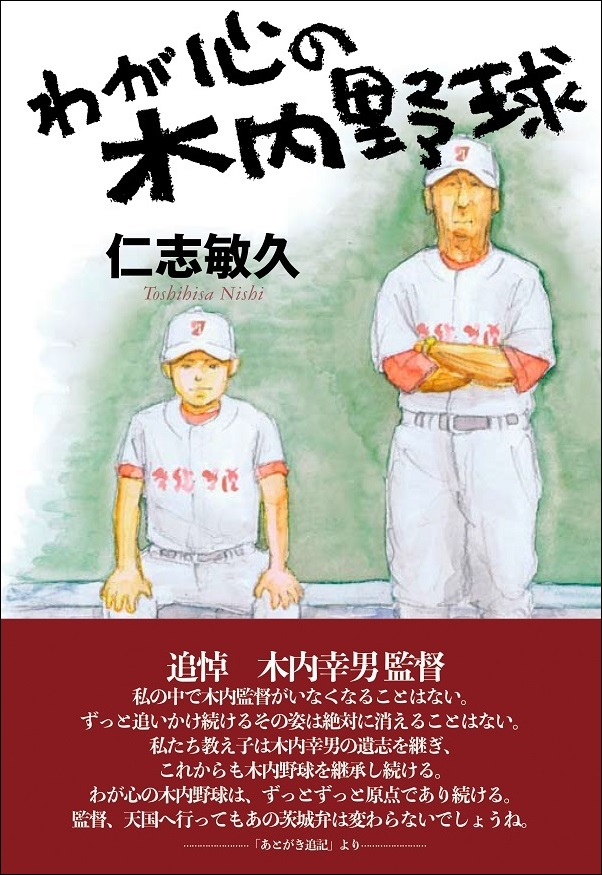 わが心の木内野球（仁志敏久/著） | BBMスポーツ | ベースボール
