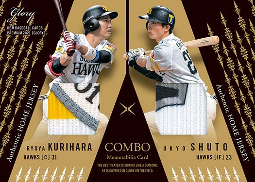 栗原陵矢(ソ)× 周東佑京(神)ホームジャージー