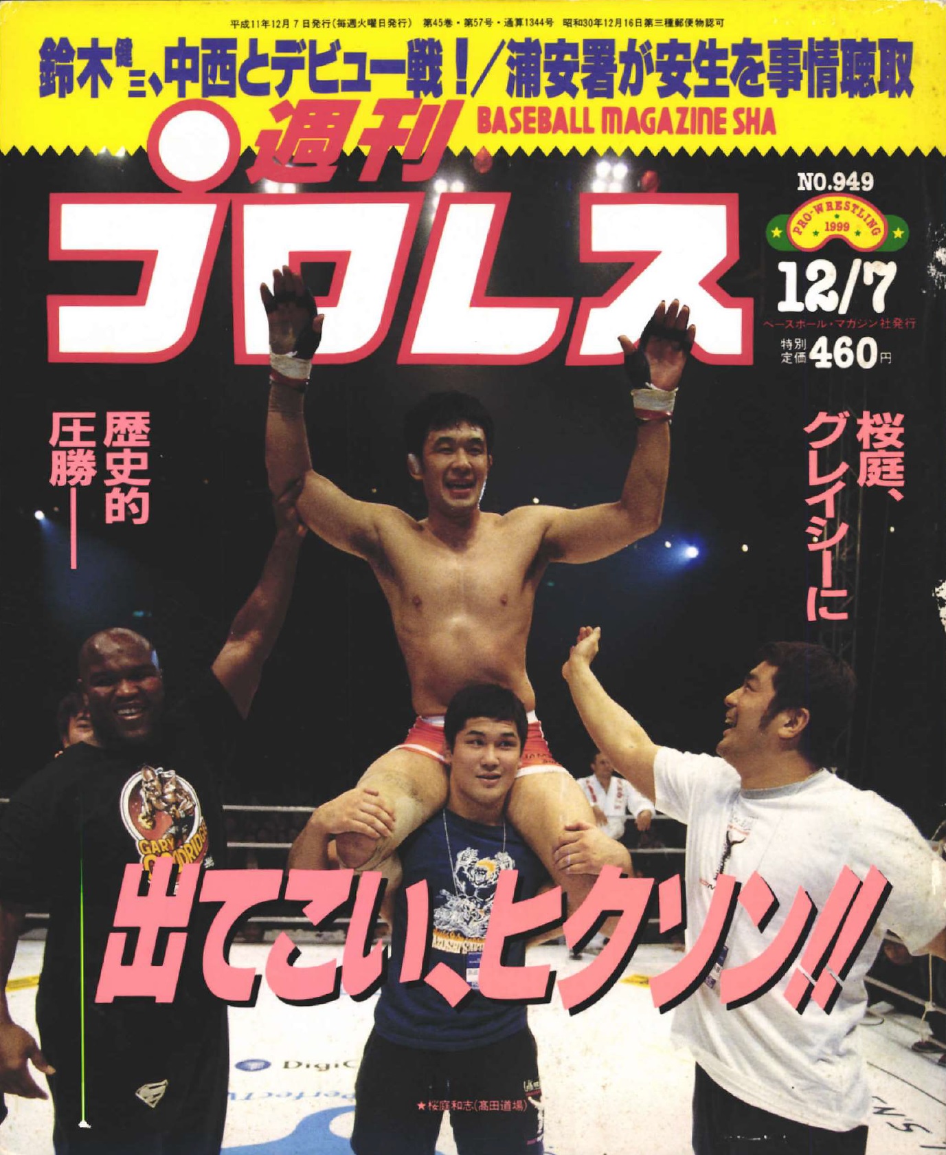 プロレス事件簿】グレイシーハンター誕生 1999年 | BBMスポーツ