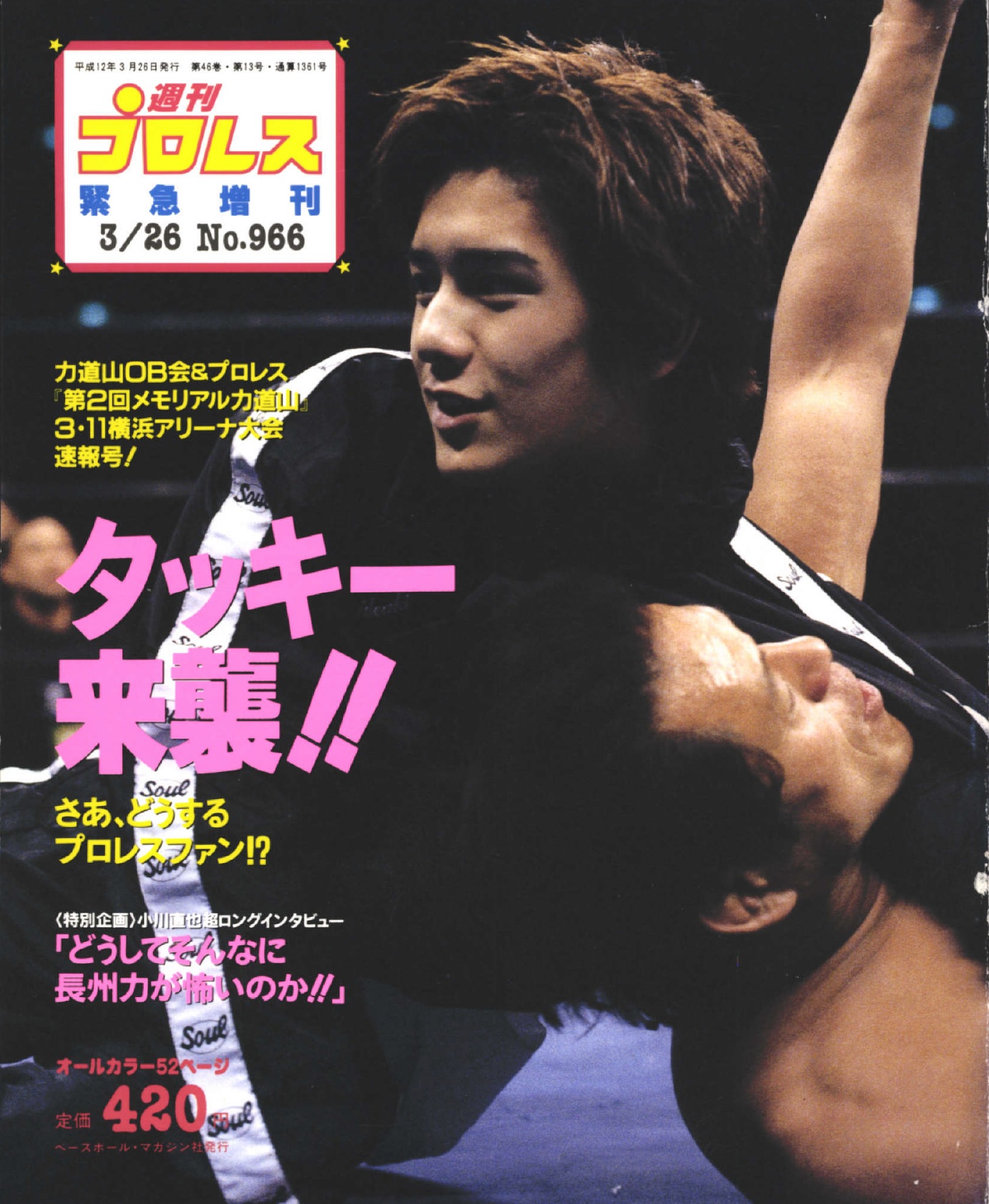 プロレス事件簿】ジャニーズ現副社長が表紙 2000年 | BBMスポーツ