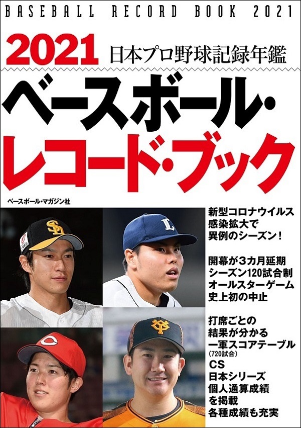 2021 ベースボール・レコード・ブック（ベースボール・マガジン社/編