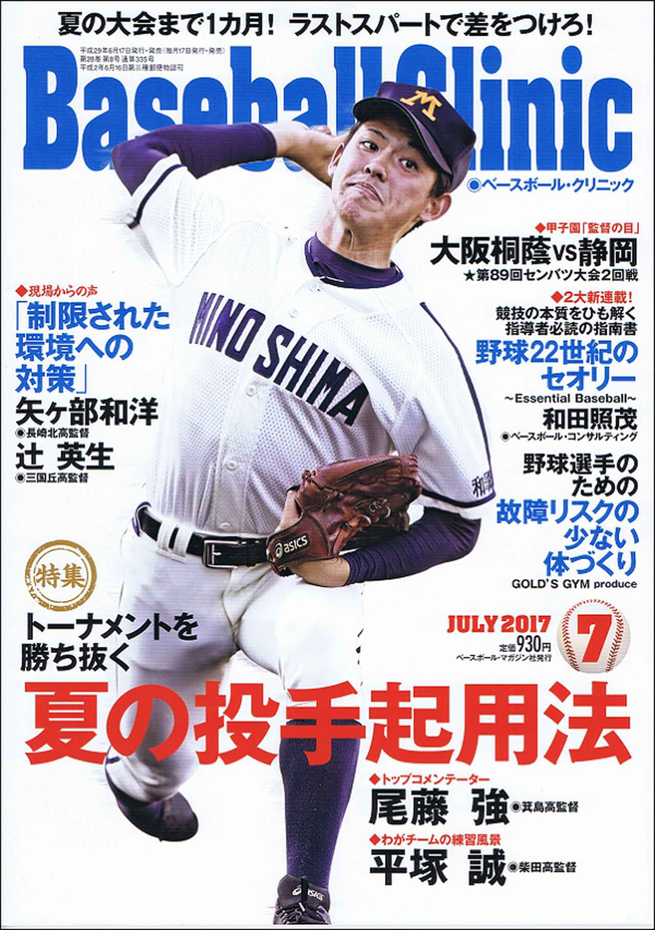ベースボール・クリニック7月号発売 特集「トーナメントを勝ち抜く 夏