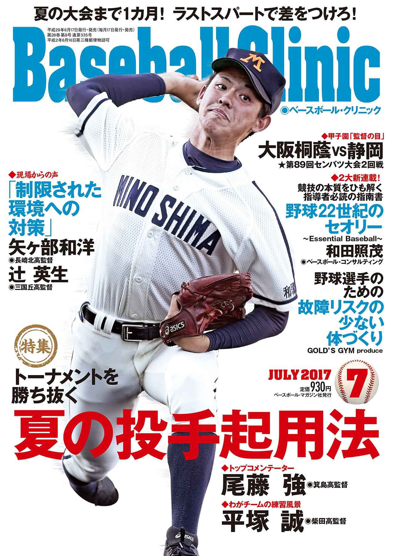ベースボール・クリニック7月号発売 特集「トーナメントを勝ち抜く 夏