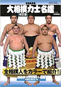 令和2年度 大相撲力士名鑑【改定版】相撲9月号増刊 | BBMスポーツ