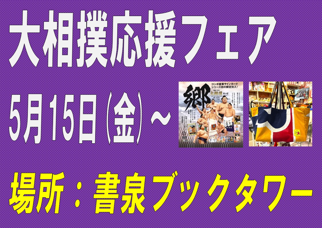 大相撲応援フェアin秋葉原・書泉ブックタワー | BBMスポーツ | ベース