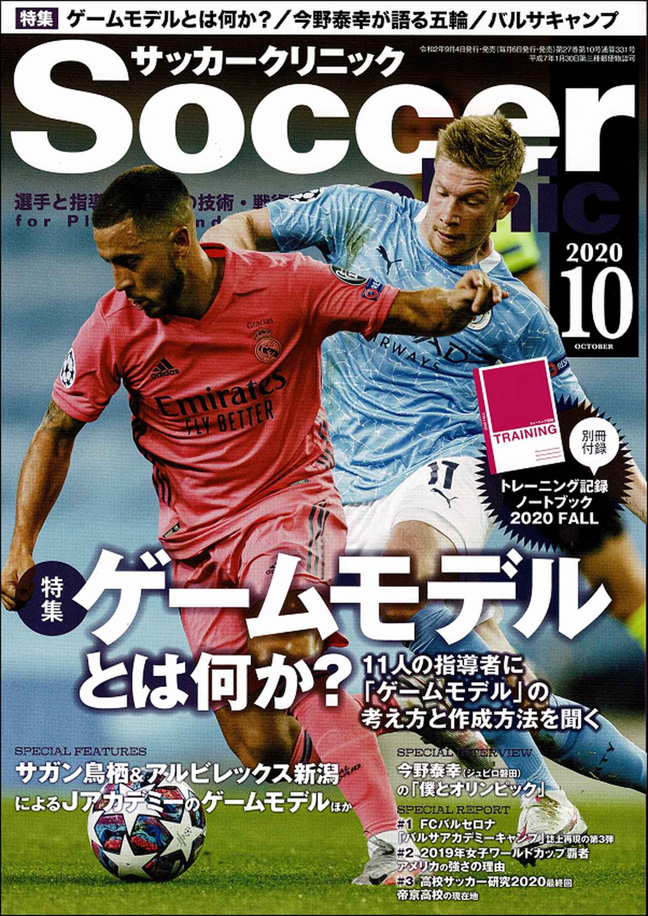 サッカークリニック 10月号 mスポーツ ベースボール マガジン社