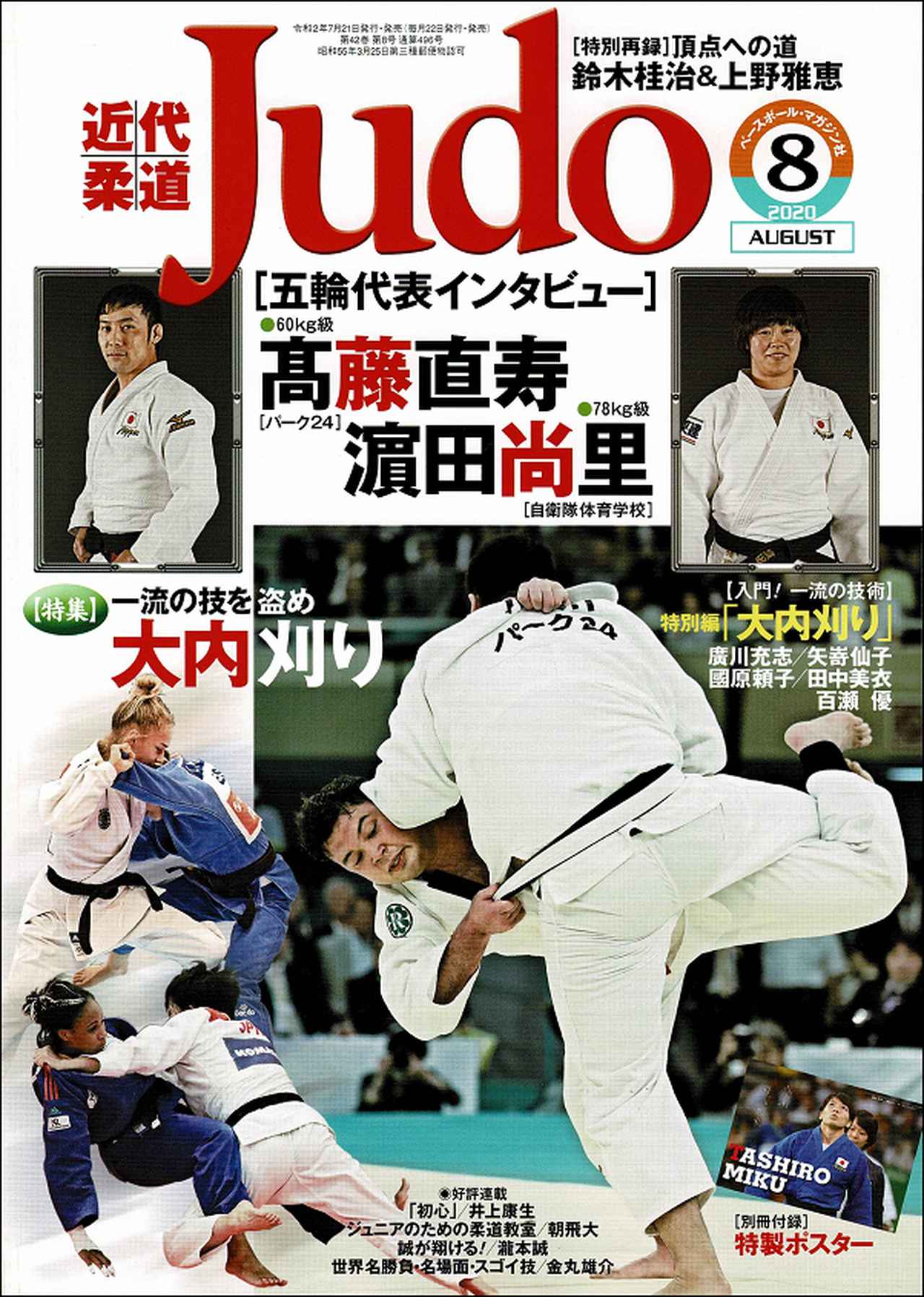 近代柔道 9月号 | BBMスポーツ | ベースボール・マガジン社