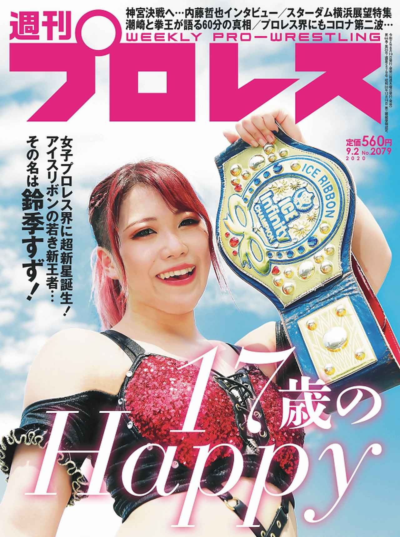 週刊プロレス 9月 2日号WEEKLY PRO-WRESTLING No.2079 | BBMスポーツ