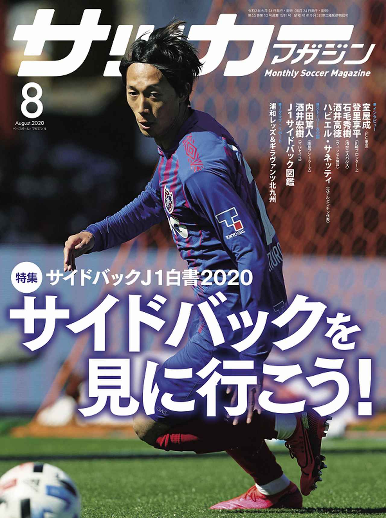 サッカーマガジン 9月号 | BBMスポーツ | ベースボール・マガジン社