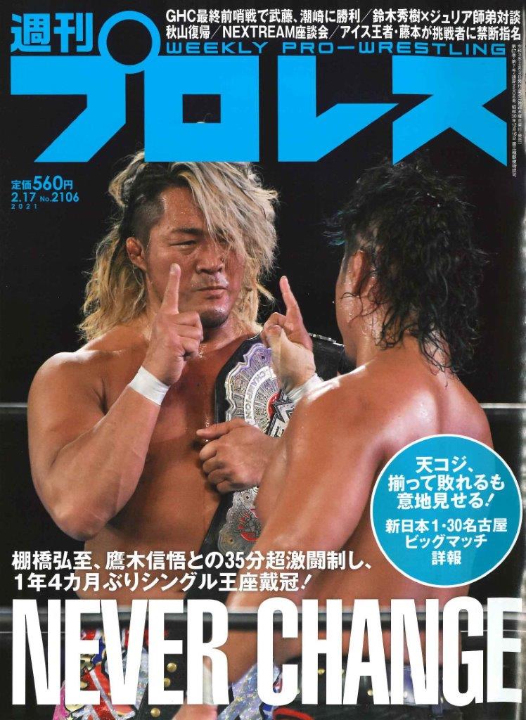 週プロ早版 2 17号 2106 新日本１ 30名古屋詳報 棚橋弘至 Never戴冠 Ghc最終前哨戦で武藤 潮崎に勝利 鈴木秀樹 ジュリア師弟対談 秋山復帰 Nextream座談会 アイス王者 藤本が挑戦者に禁断指名 2月3日 水 発売 定価560円 mスポーツ ベースボール