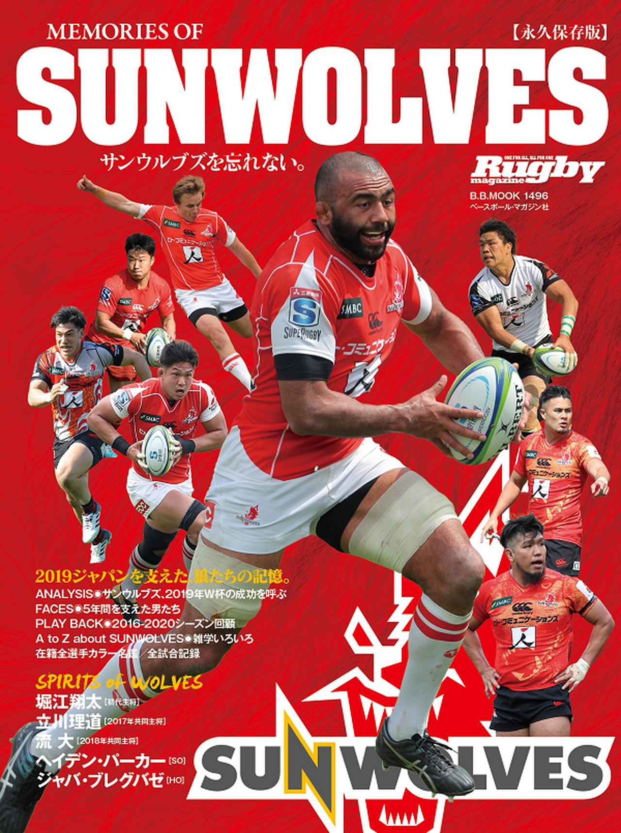 永久保存版】MEMORIES OF SUNWOLVES サンウルブズを忘れないB.B.