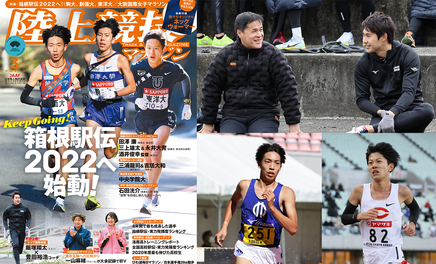 陸マガ3月号 箱根駅伝22へ始動 トップ3インタビュー ルーキー対談三浦龍司 吉居大和 mスポーツ ベースボール マガジン社 陸マガ3月号 箱根駅伝22へ始動 トップ3インタビュー ルーキー対談三浦龍司 吉居大和 mスポーツ ベースボール マガジン社