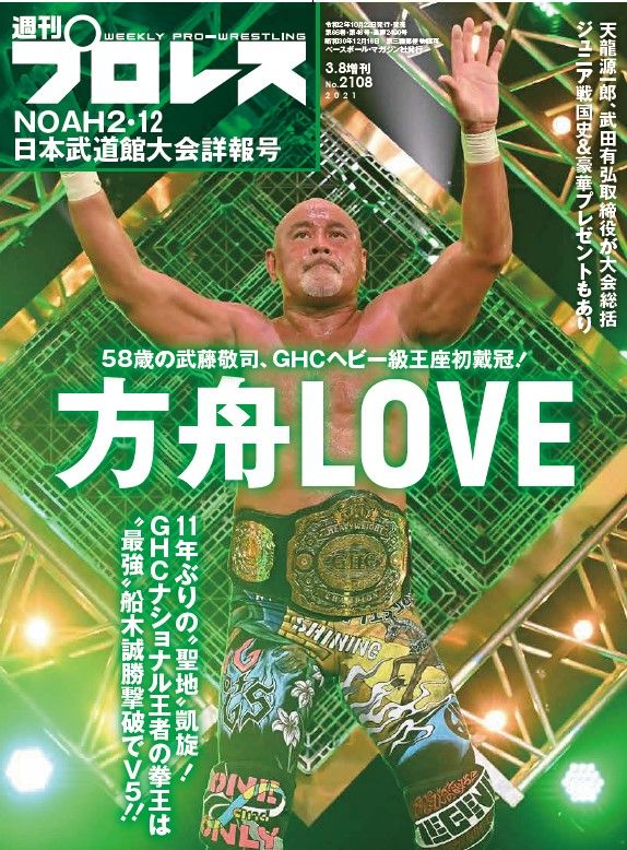 週刊プロレス2021年3月8日増刊号／No.2108