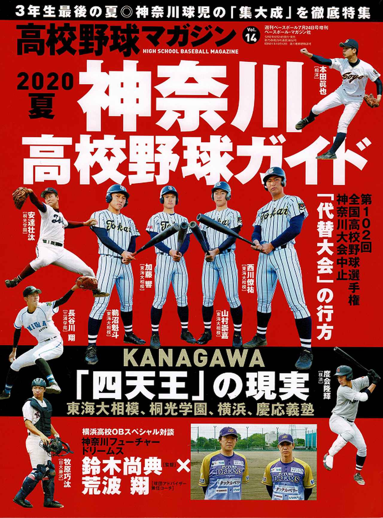 高校野球マガジン Vol.14 2020夏 神奈川高校野球ガイド週刊ベース