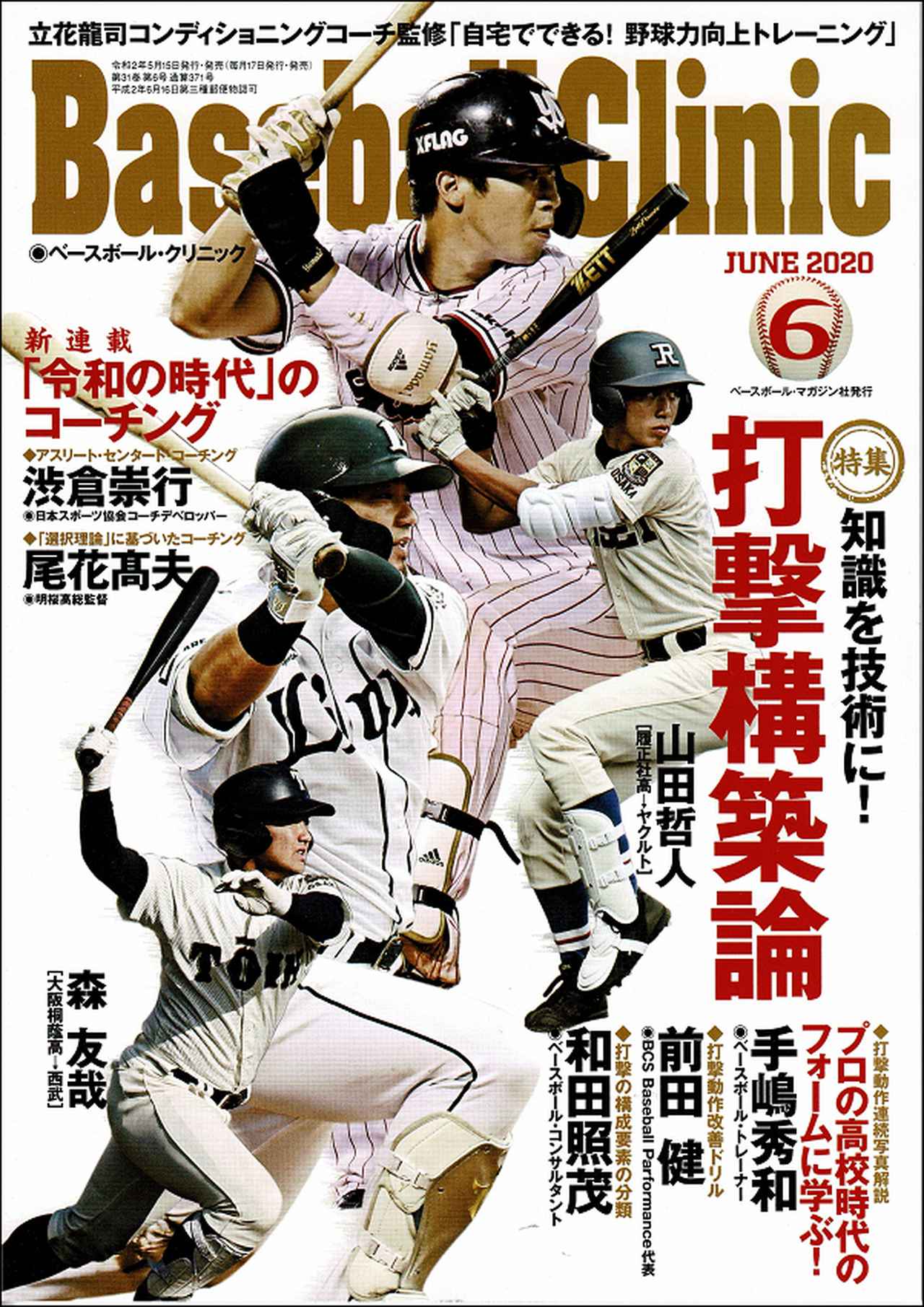 ベースボール・クリニック 6月号 | BBMスポーツ | ベースボール