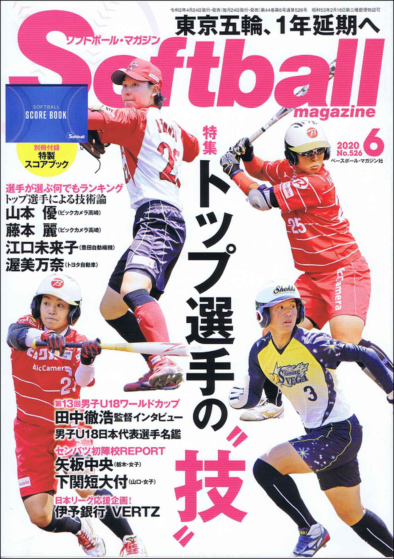 ソフトボール マガジン 6月号 mスポーツ ベースボール マガジン社