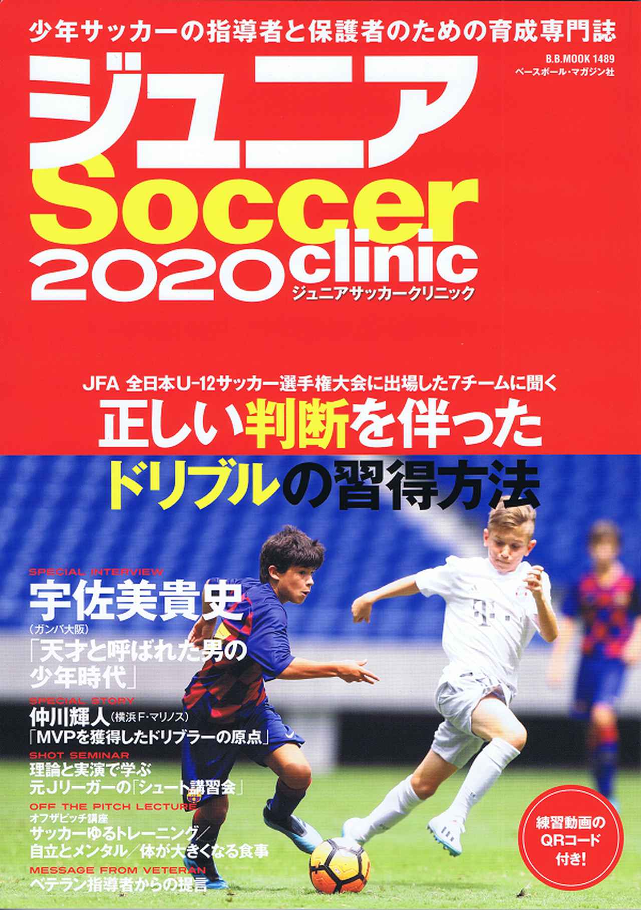 ジュニアサッカークリニック 2020B.B.MOOK 1489 | BBMスポーツ