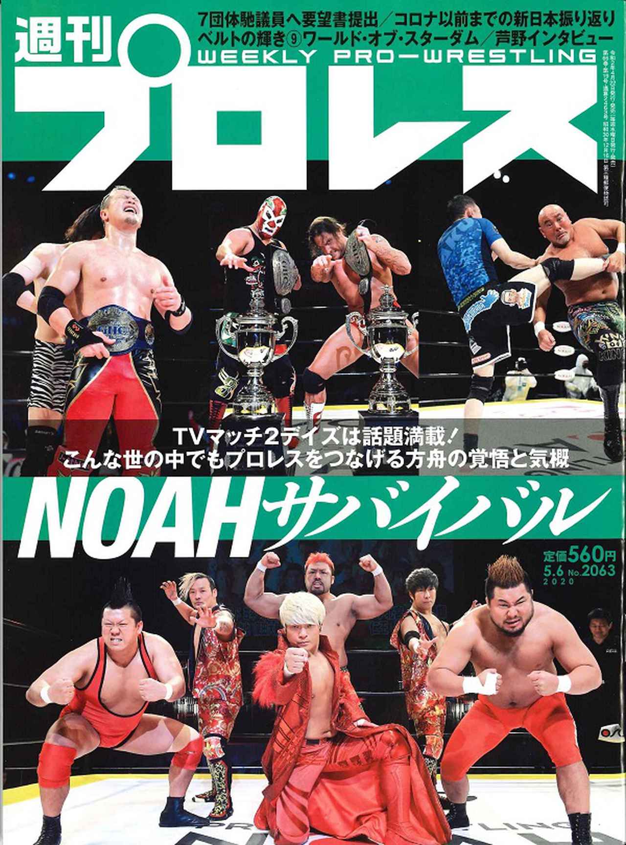 週刊プロレス 5月 6日号WEEKLY PRO-WRESTLING No.2063 | BBMスポーツ