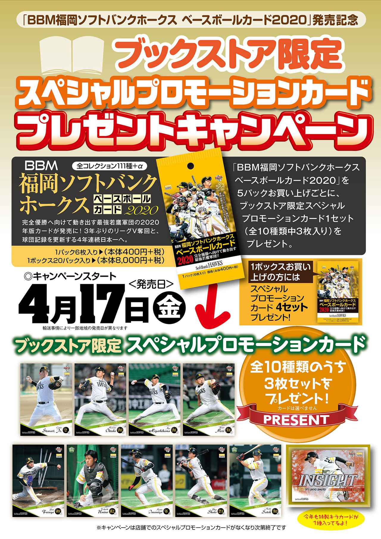 4月17日からスタート！BBM福岡ソフトバンクホークスベースボール
