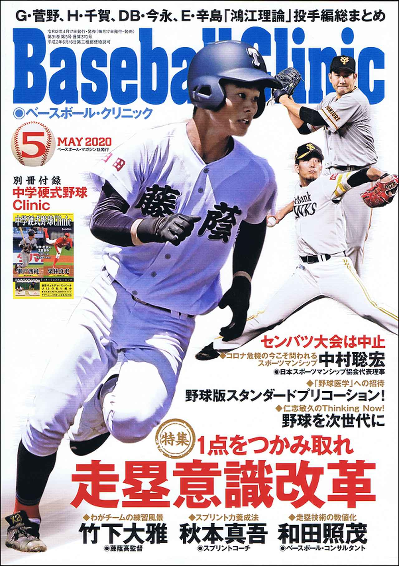 ベースボール・クリニック 5月号 | BBMスポーツ | ベースボール