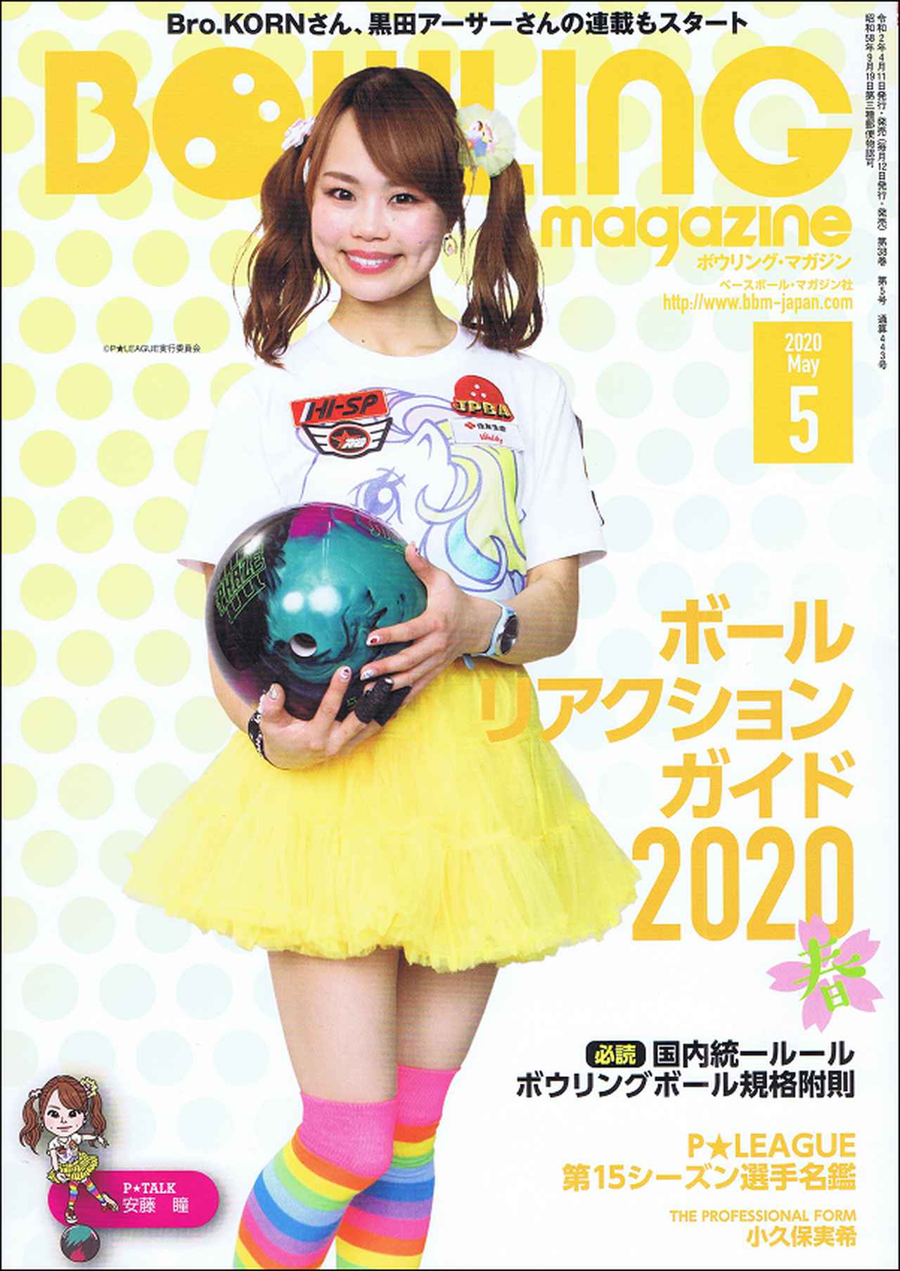 ボウリング・マガジン 5月号 | BBMスポーツ | ベースボール・マガジン社