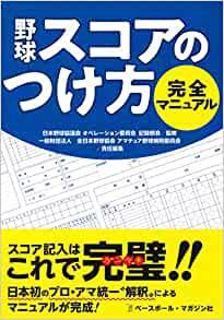 野球スコアのつけ方完全マニュアル全日本野球協会 アマチュア野球規則