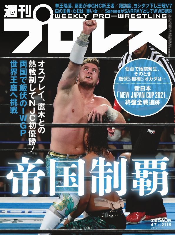 週プロ早版 4 7号 2115 オスプレイ初優勝 新日本 New Japan Cup 21 終盤全戦追跡 拳王陥落 藤田が赤ghc新王者 諏訪魔 ヨシタツ下し三冠v7 白の王者たむは 重い女 Sareeeがsarrayとしてwwe契約 3月24日 水 発売 定価560円 mスポーツ ベースボール