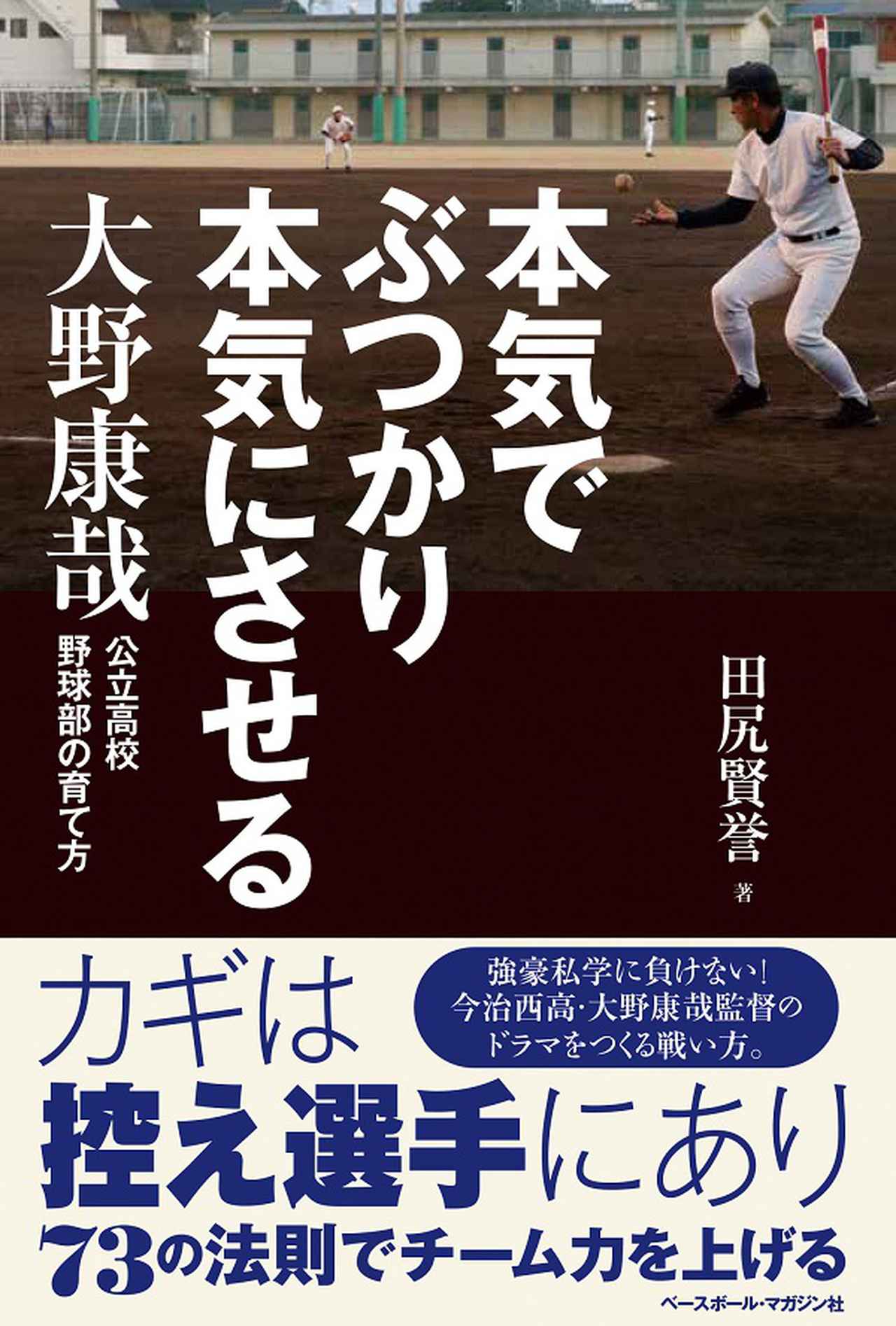 高校野球の本です 本気でぶつかり本気にさせる 大野康哉 公立高校野球部の育て方