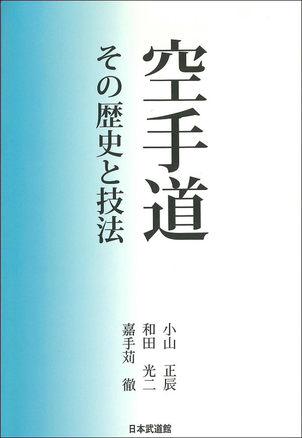 空手道 その歴史と技法小山正辰、和田光二、嘉手苅徹/著 | BBMスポーツ