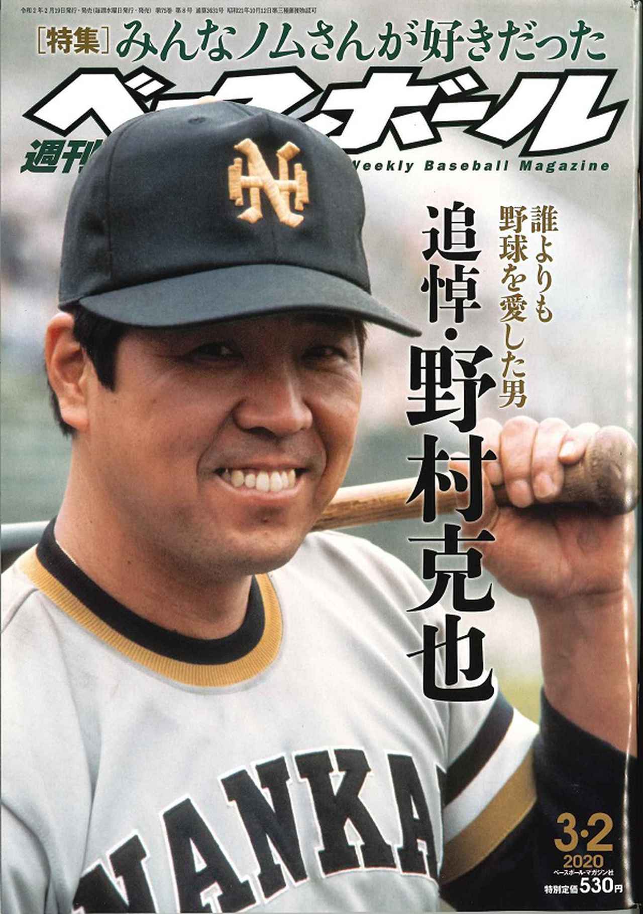 野村克也 追悼 野球と生きたあなたを忘れない。週刊ベースボール