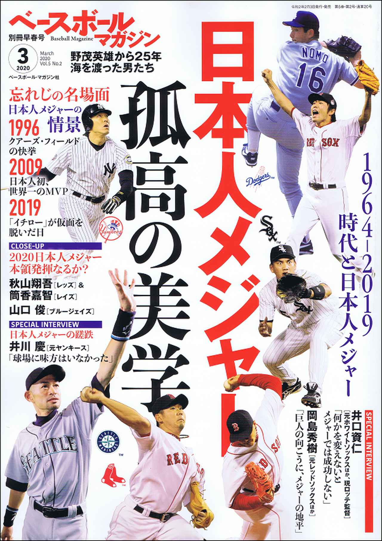 ベースボールマガジン 別冊早春号(3月号)Baseball Magazine Vol.5 No.2