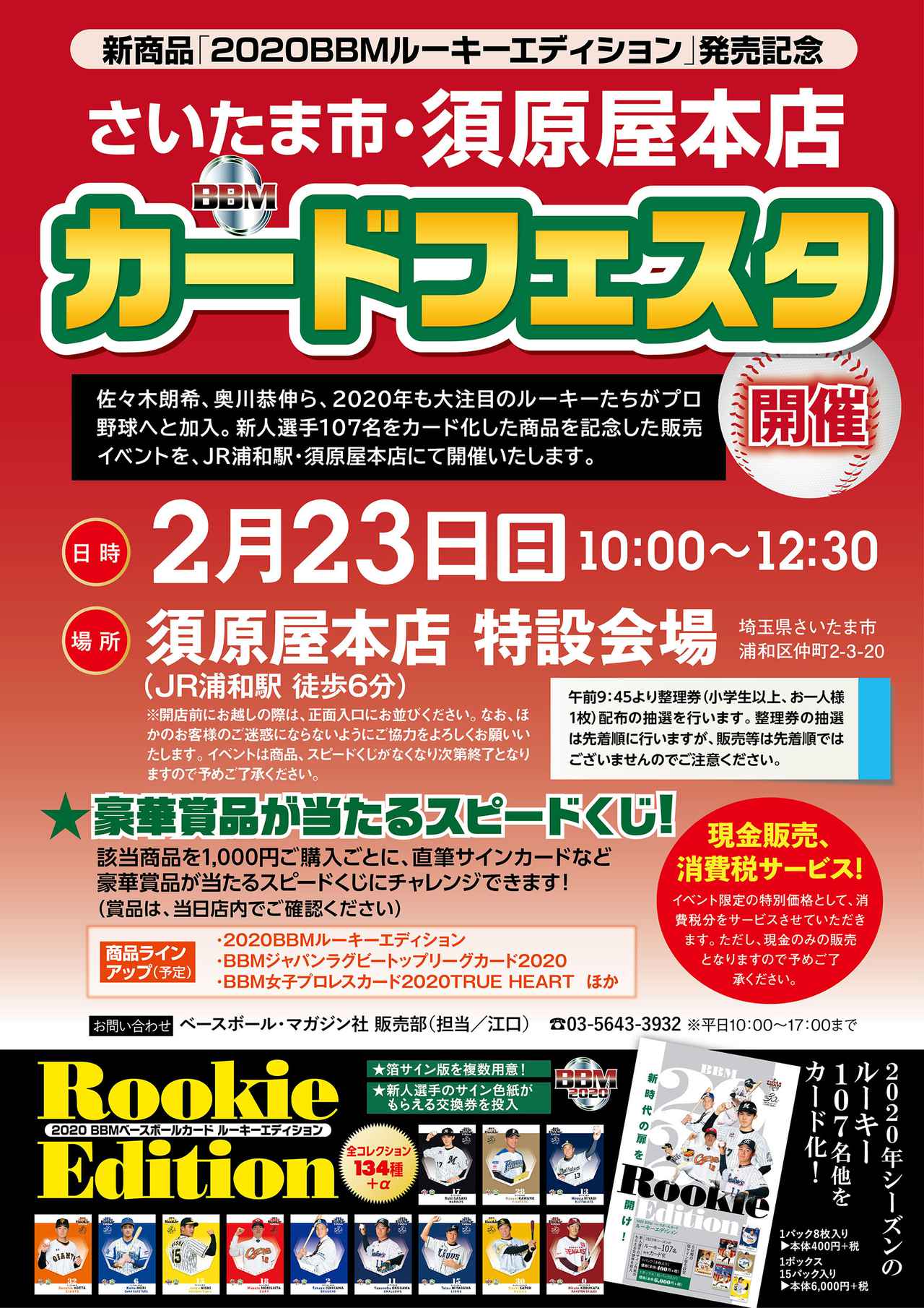 2020 2 23新商品 2020bbmルーキーエディション 発売記念さいたま市 須原屋本店カードフェスタ開催 Bbmスポーツ ベースボール マガジン社