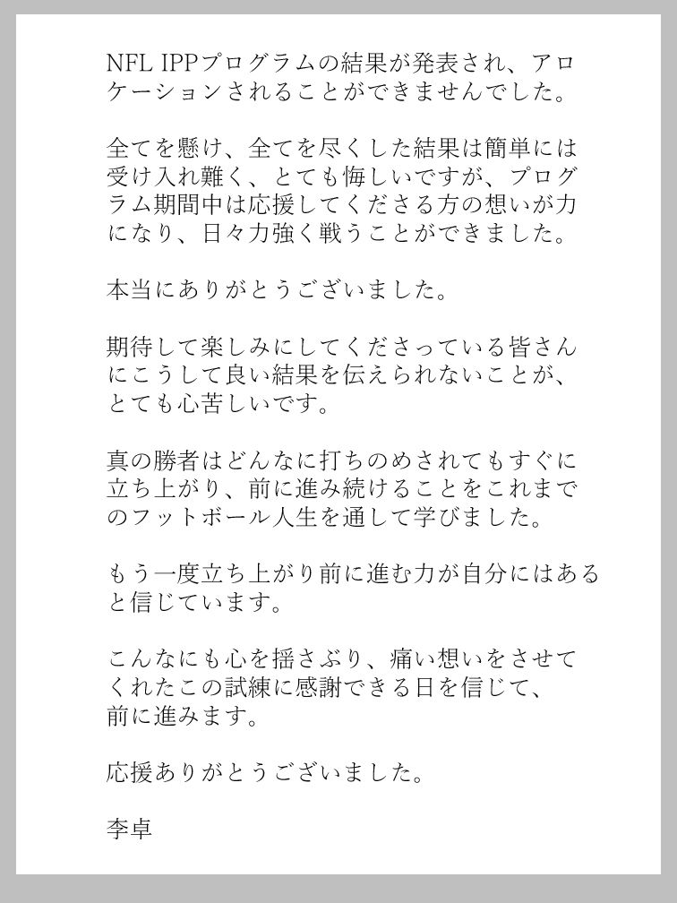 NFLのIPPプログラムの選に漏れた李卓のメッセージ（日本語）