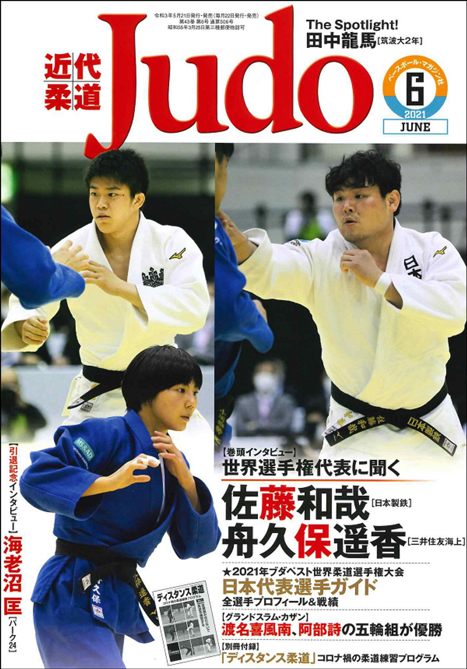 近代JUDO・近代柔道 ベースボール・マガジン社 BBM＠BOOK CART