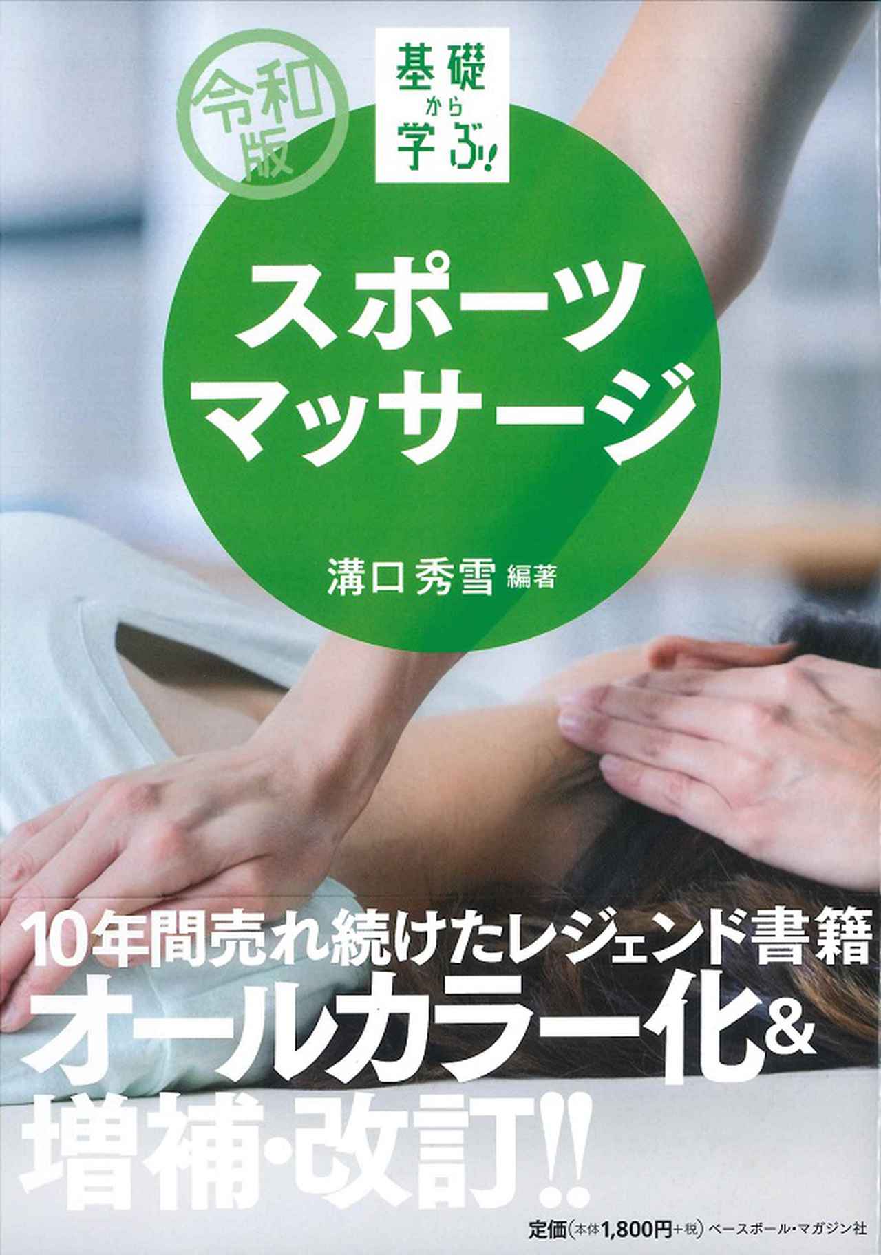 基礎から学ぶ！スポーツシリーズ　8冊セット 令和版基礎から学ぶ!スポーツマッサージ溝口秀雪/編著 | BBM