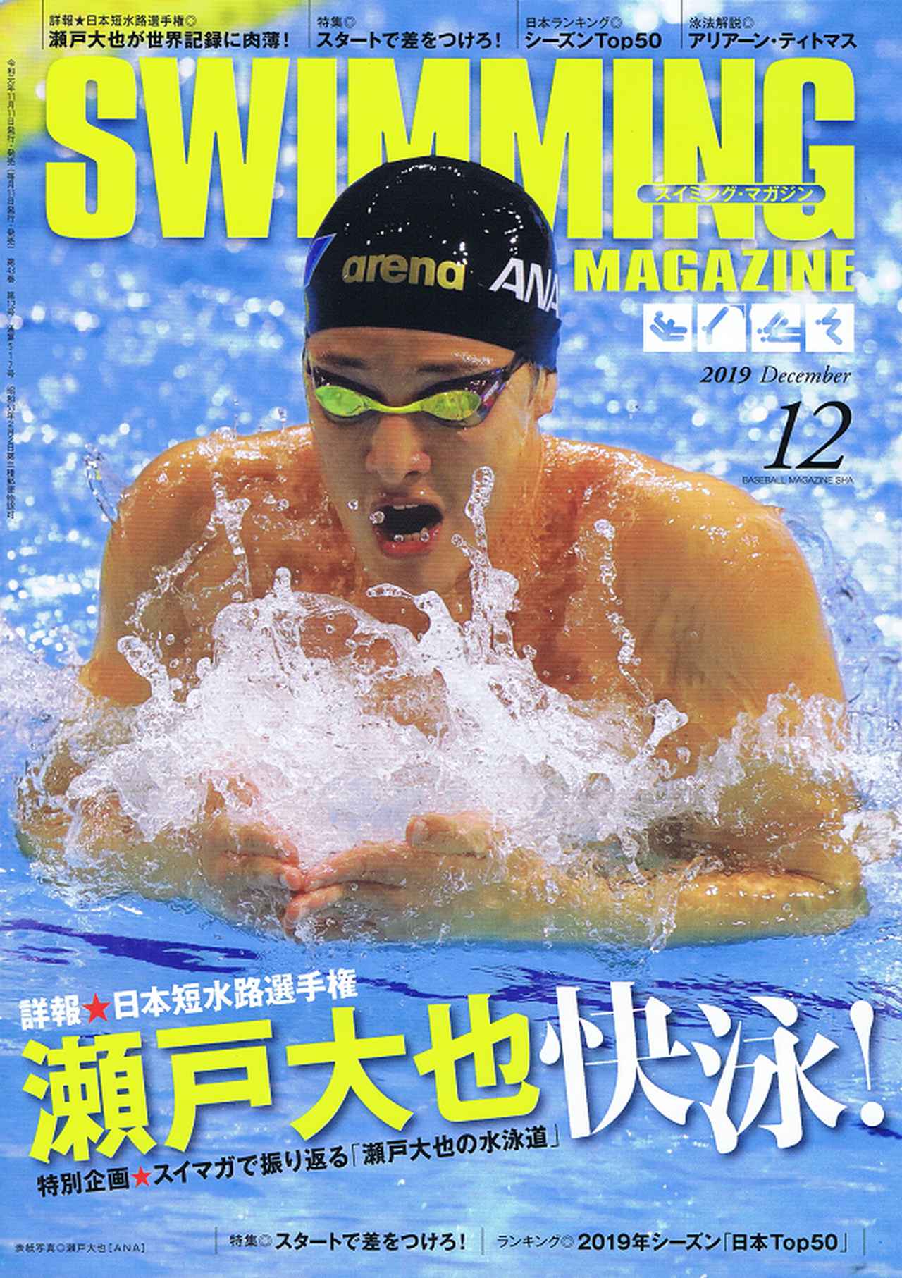 スイミング マガジン 12月号 mスポーツ ベースボール マガジン社