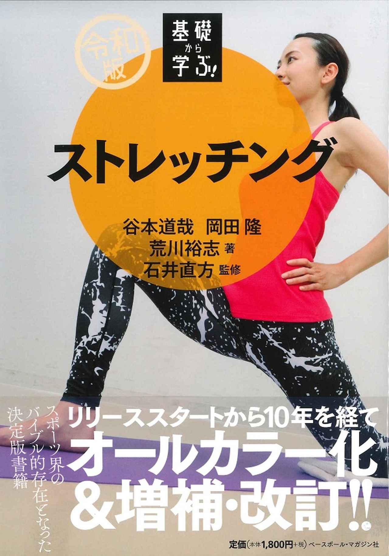 令和版基礎から学ぶ ストレッチング谷本道哉 著 岡田隆 著 荒川裕志 著 石井直方 監修 mスポーツ ベースボール マガジン社