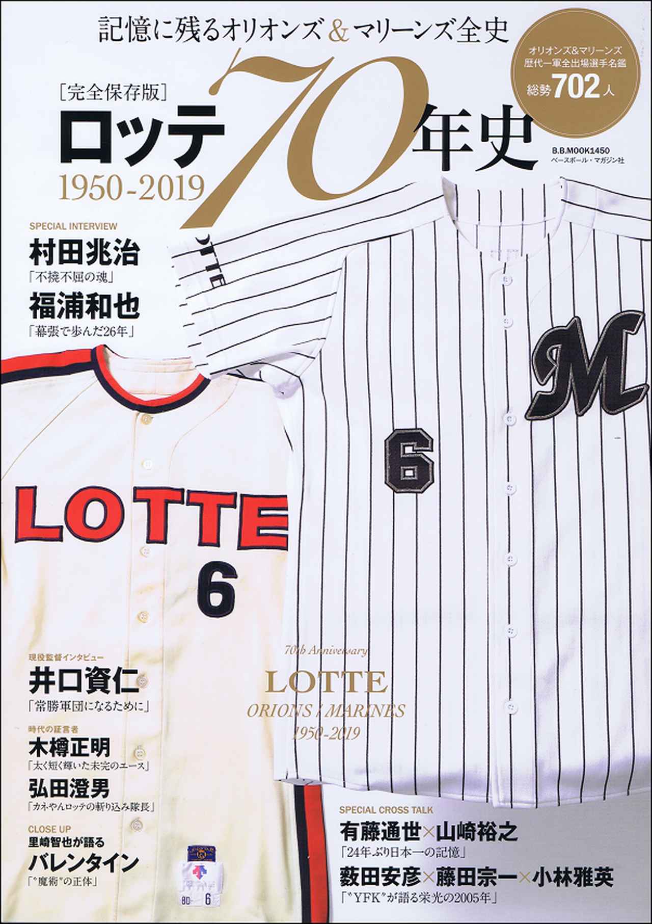 ありがとう福浦和也[千葉ロッテマリーンズ]引退惜別号 週刊ベース