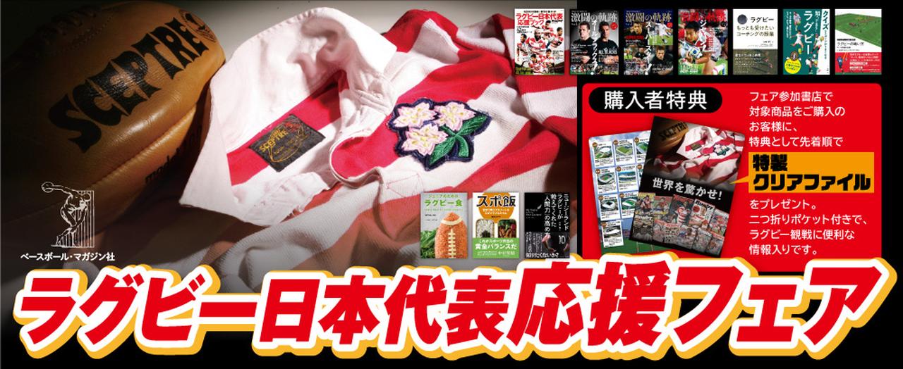 9月20日開幕！ 「ラグビー日本代表応援フェア」開催中 特製クリア