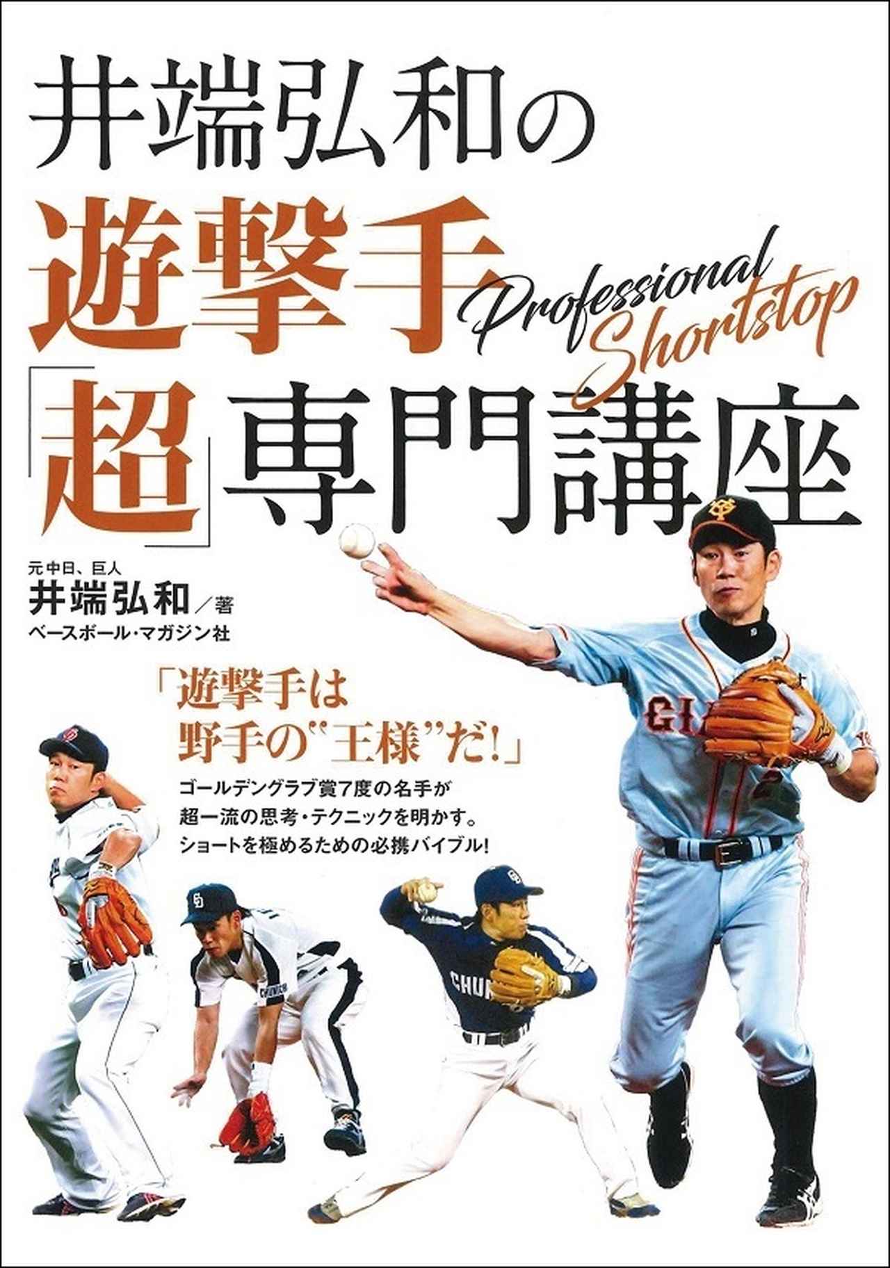 井端弘和の遊撃手「超」専門講座井端弘和/著 | BBMスポーツ