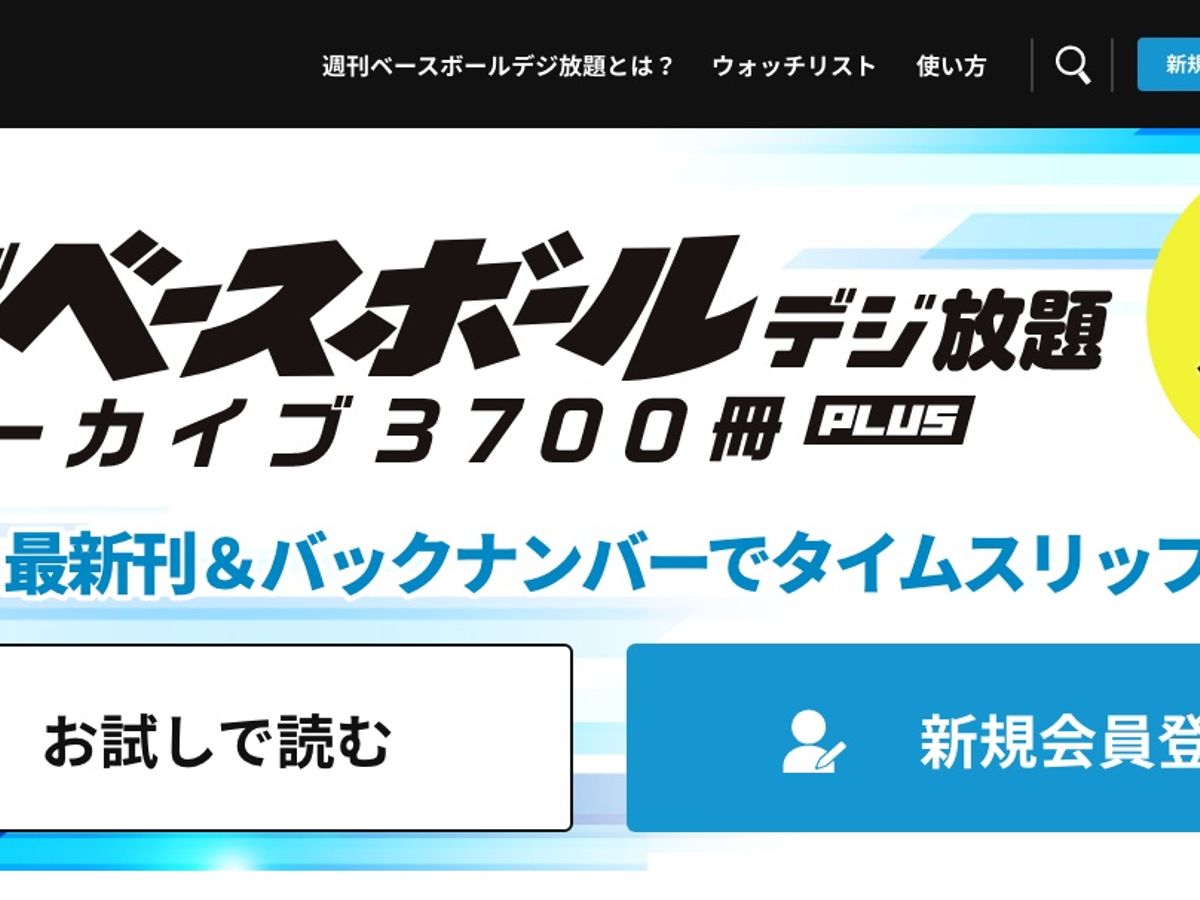 感動は色褪せない 週刊ベースボールを読み放題 週べ デジ放題 がスタートします mスポーツ ベースボール マガジン社