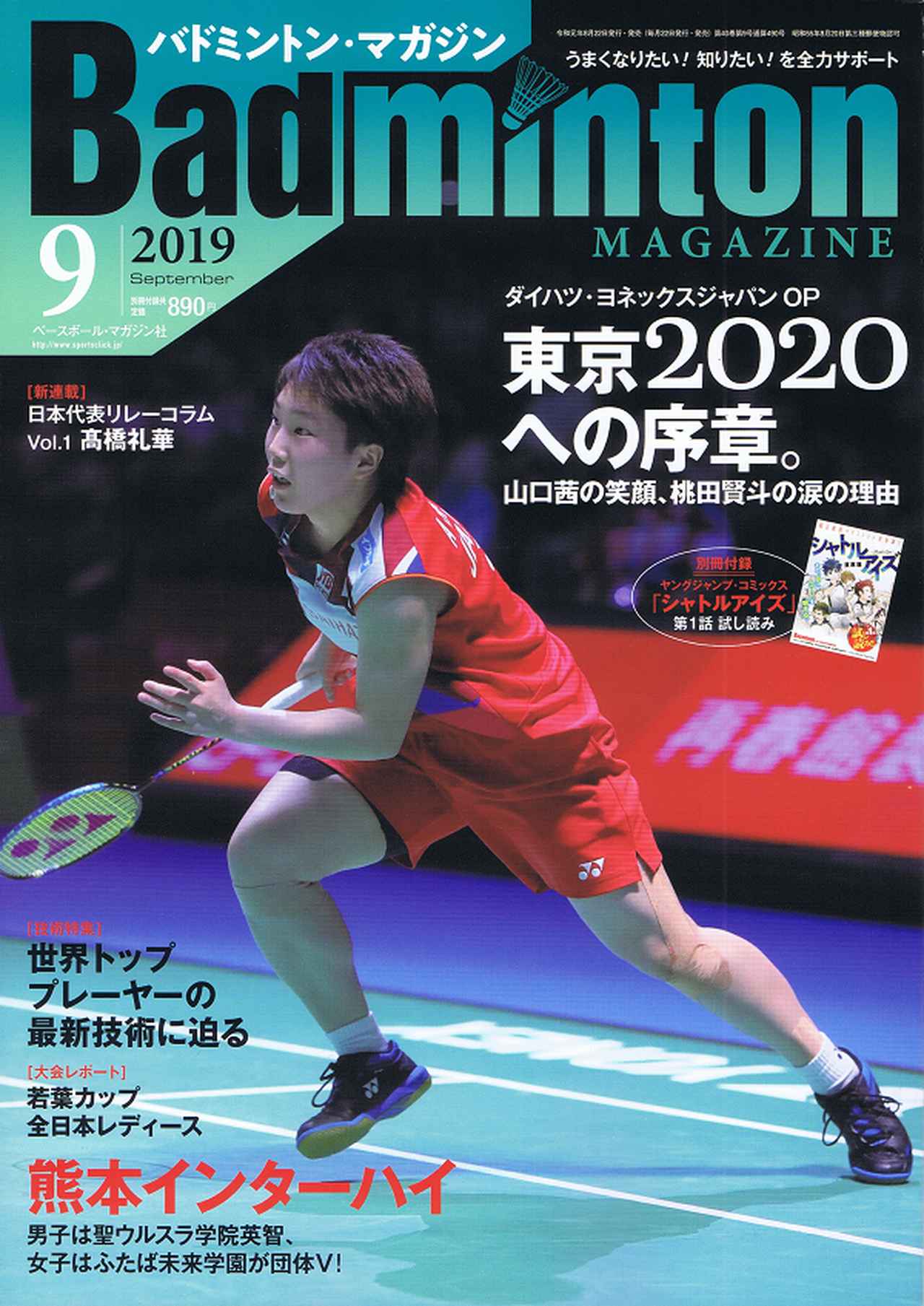 バドミントン・マガジン 9月号 | BBMスポーツ | ベースボール・マガジン社