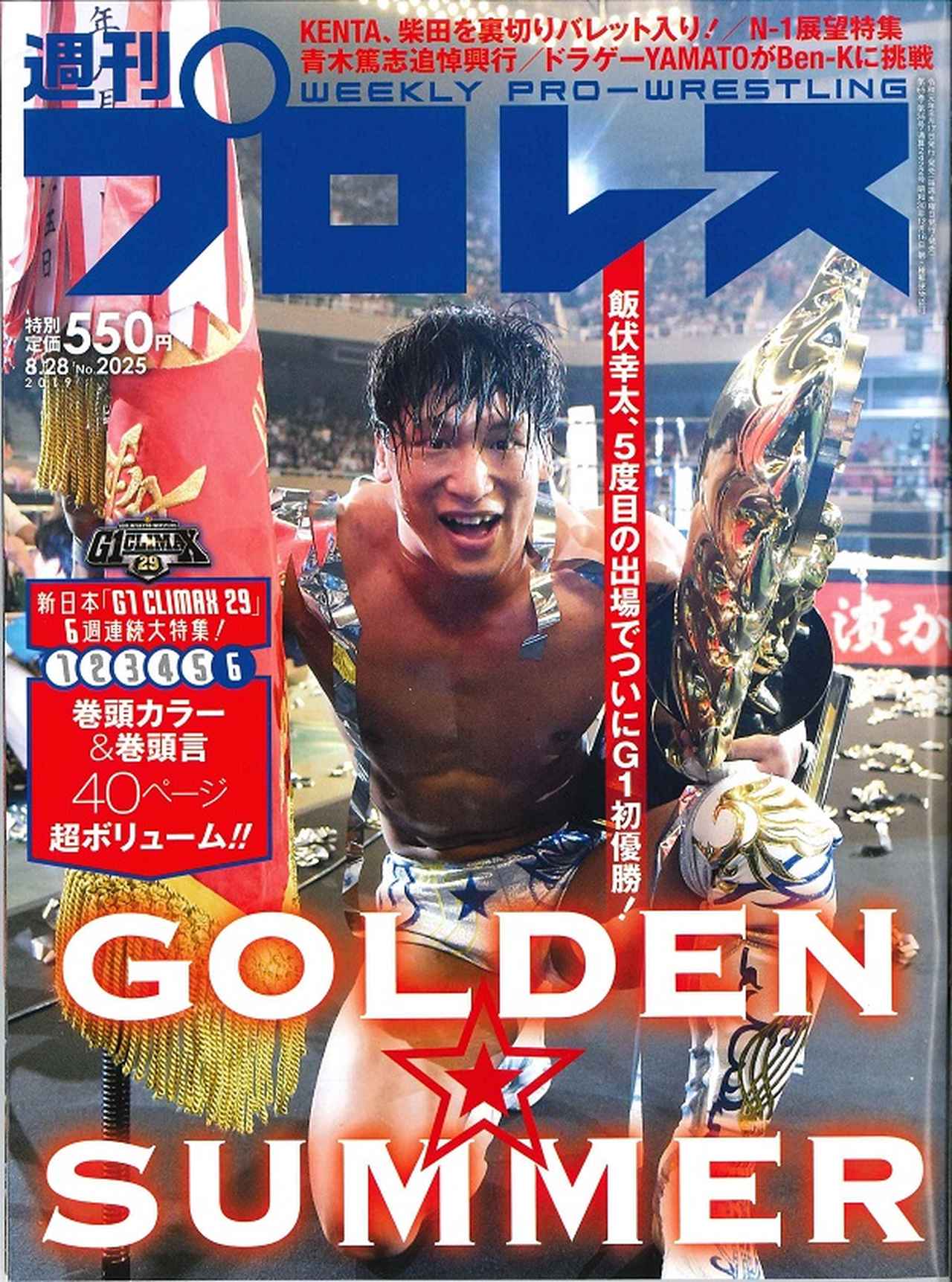 週刊プロレス 8月28日号 WEEKLY PRO-WRESTLING No.2025 | BBMスポーツ